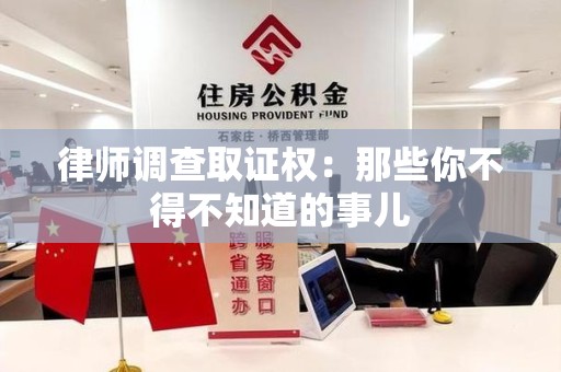 建瓯律师调查取证权：那些你不得不知道的事儿