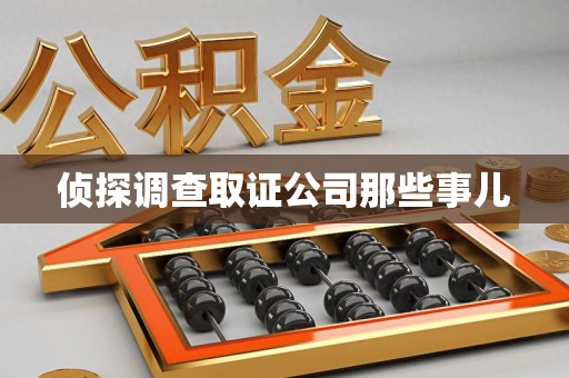 建瓯侦探调查取证公司那些事儿
