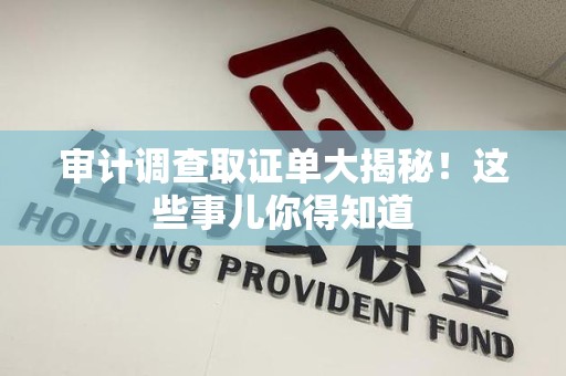 建瓯审计调查取证单大揭秘！这些事儿你得知道