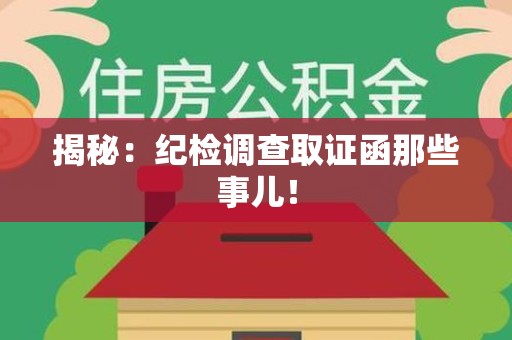 建瓯揭秘：纪检调查取证函那些事儿！