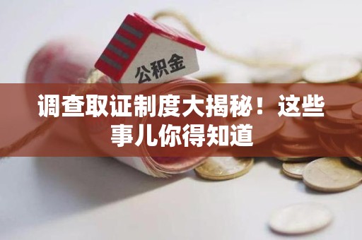 建瓯调查取证制度大揭秘！这些事儿你得知道