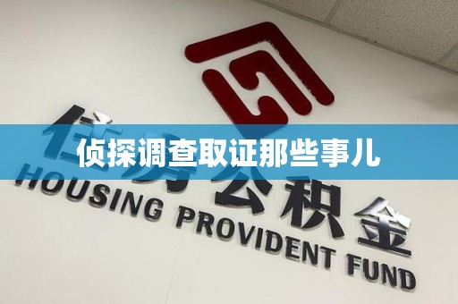 建瓯侦探调查取证那些事儿