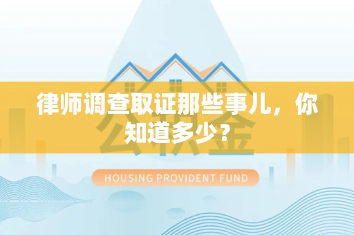 建瓯律师调查取证那些事儿，你知道多少？