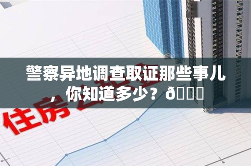 建瓯警察异地调查取证那些事儿，你知道多少？😎