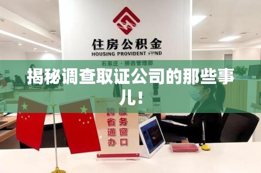 建瓯揭秘调查取证公司的那些事儿！