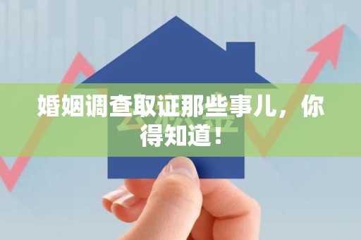 建瓯婚姻调查取证那些事儿，你得知道！