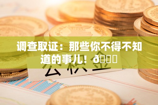 建瓯调查取证：那些你不得不知道的事儿！😎