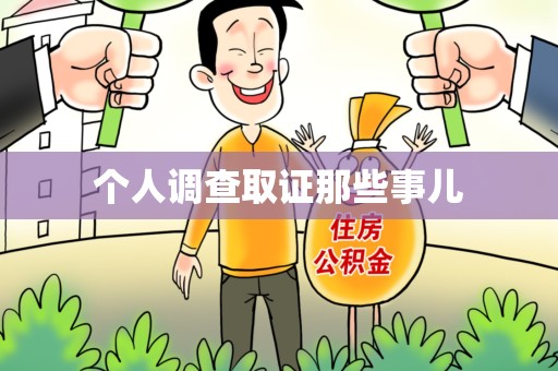 建瓯个人调查取证那些事儿