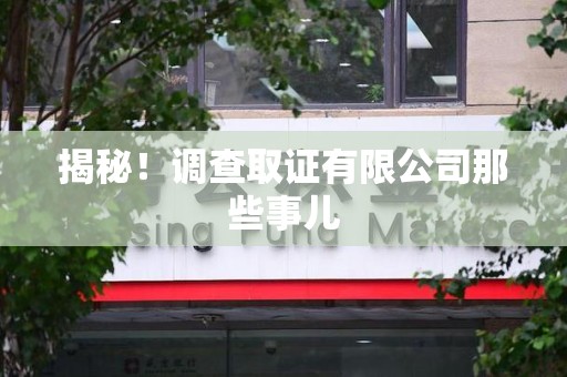 建瓯揭秘！调查取证有限公司那些事儿