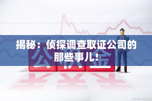 建瓯揭秘：侦探调查取证公司的那些事儿！