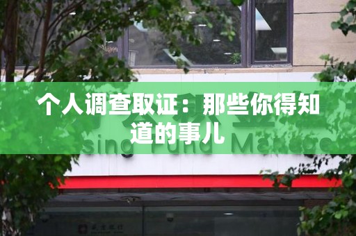 建瓯个人调查取证：那些你得知道的事儿