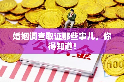 建瓯婚姻调查取证那些事儿，你得知道！