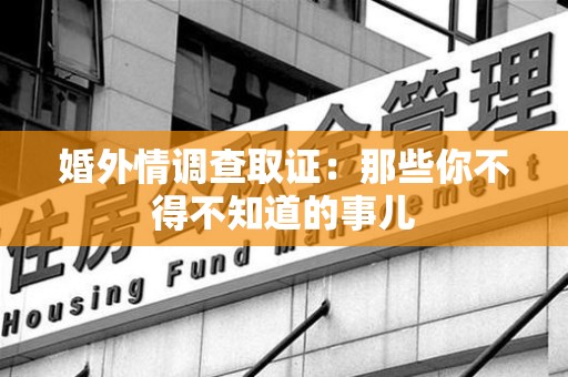 建瓯婚外情调查取证：那些你不得不知道的事儿