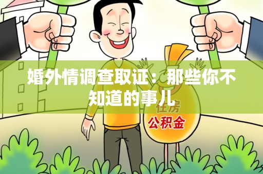 建瓯婚外情调查取证：那些你不知道的事儿