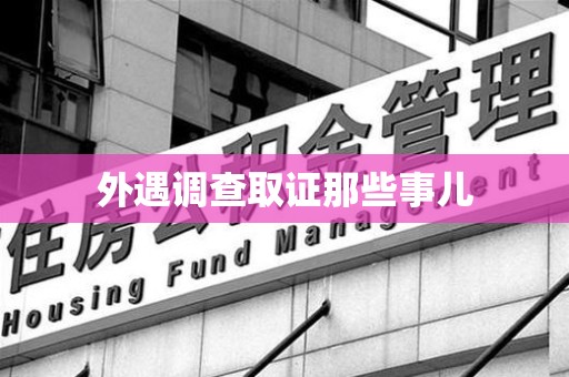 建瓯外遇调查取证那些事儿 建瓯外遇调查取证那些事儿