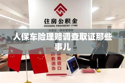 建瓯人保车险理赔调查取证那些事儿