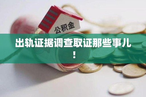 建瓯出轨证据调查取证那些事儿！