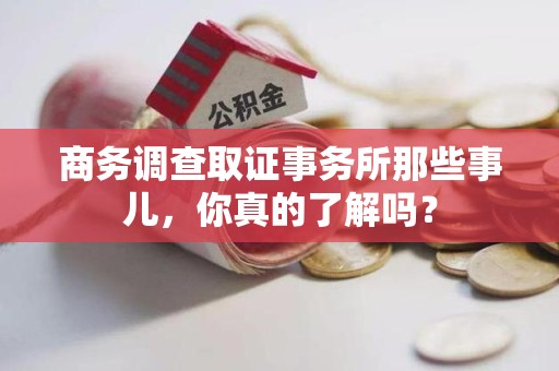 建瓯商务调查取证事务所那些事儿，你真的了解吗？