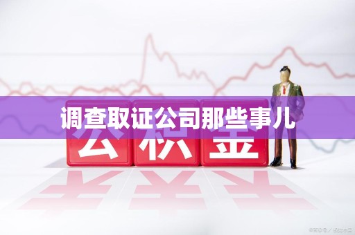 建瓯调查取证公司那些事儿