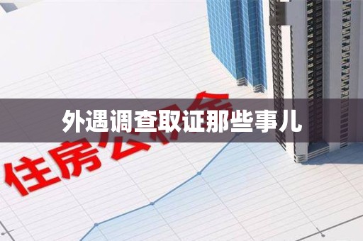 建瓯外遇调查取证那些事儿