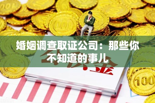 建瓯婚姻调查取证公司：那些你不知道的事儿