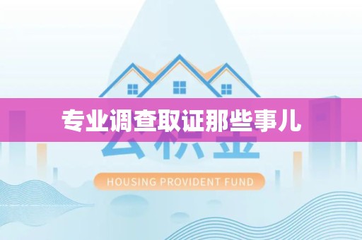 建瓯专业调查取证那些事儿