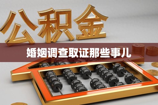 建瓯婚姻调查取证那些事儿