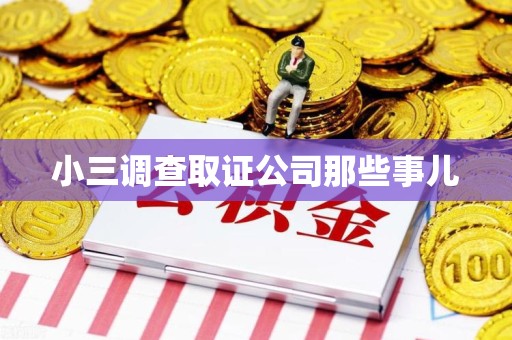 建瓯小三调查取证公司那些事儿