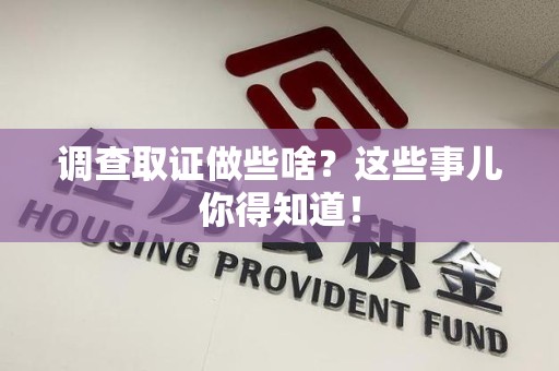 建瓯调查取证做些啥?这些事儿你得知道! 建瓯调查取证做些啥?这些事儿你得知道!