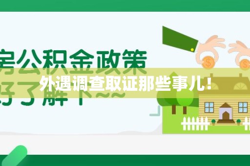 建瓯外遇调查取证那些事儿！