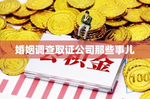 建瓯婚姻调查取证公司那些事儿