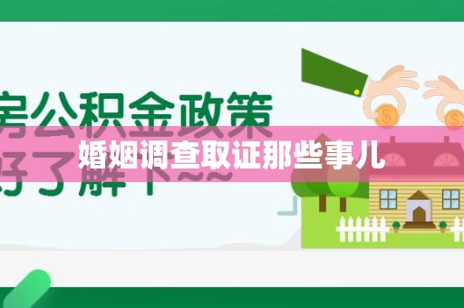建瓯婚姻调查取证那些事儿