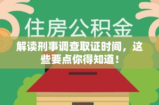 建瓯解读刑事调查取证时间，这些要点你得知道！