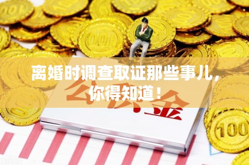 建瓯离婚时调查取证那些事儿，你得知道！