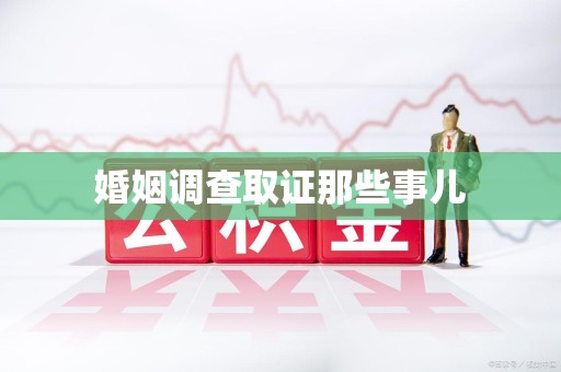 建瓯婚姻调查取证那些事儿