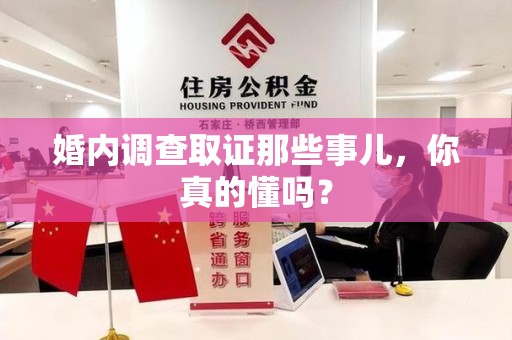 建瓯婚内调查取证那些事儿，你真的懂吗？