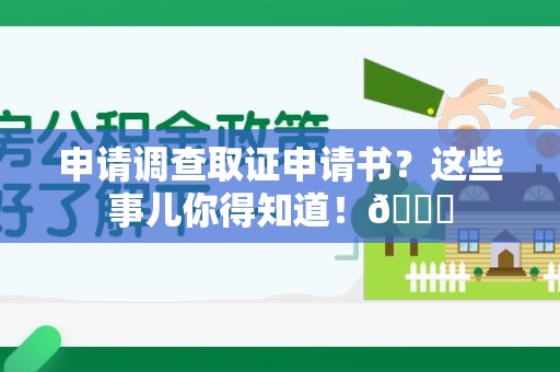 建瓯申请调查取证申请书？这些事儿你得知道！😎