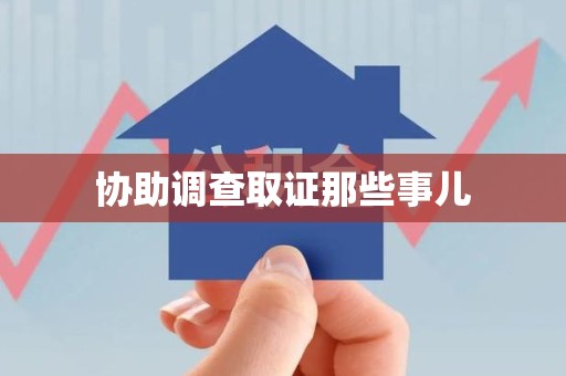 建瓯协助调查取证那些事儿
