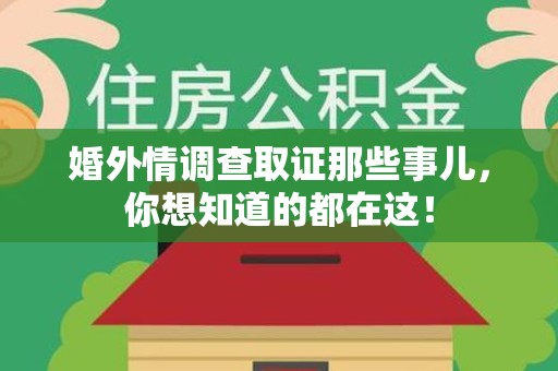 建瓯婚外情调查取证那些事儿，你想知道的都在这！