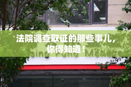 建瓯法院调查取证的那些事儿，你得知道！