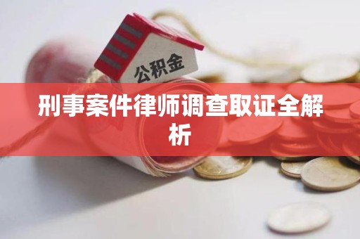 建瓯刑事案件律师调查取证全解析
