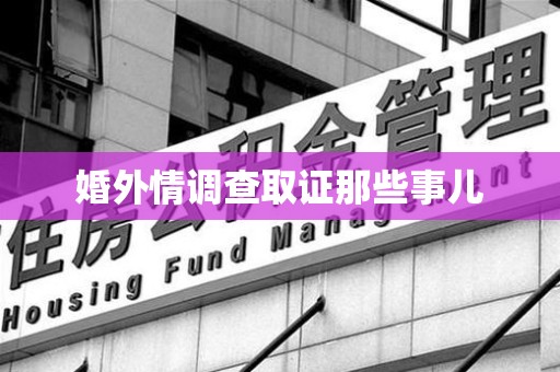 建瓯婚外情调查取证那些事儿