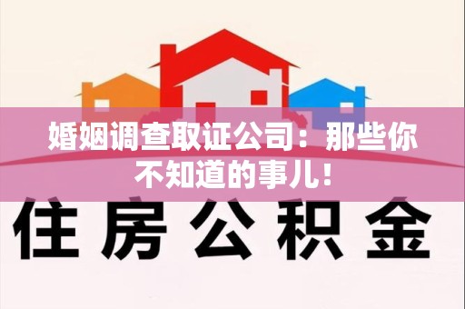 建瓯婚姻调查取证公司：那些你不知道的事儿！