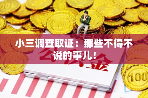 建瓯小三调查取证：那些不得不说的事儿！