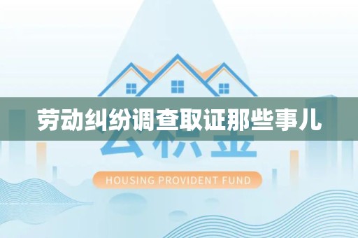 建瓯劳动纠纷调查取证那些事儿