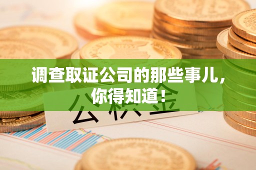 建瓯调查取证公司的那些事儿，你得知道！