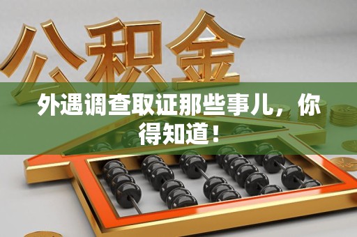 建瓯外遇调查取证那些事儿，你得知道！