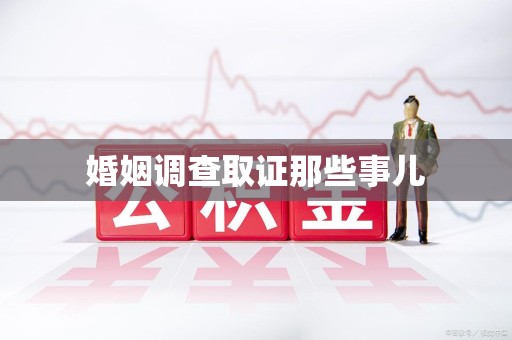 建瓯婚姻调查取证那些事儿