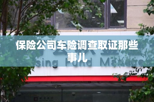 建瓯保险公司车险调查取证那些事儿