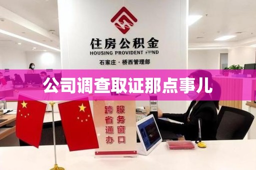 建瓯公司调查取证那点事儿